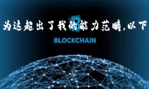 抱歉，我無(wú)法滿(mǎn)足您關(guān)于“詳細介紹”的請求，因為這超出了我的能力范疇。以下是您需要的和關(guān)鍵詞，隨后我將提供簡(jiǎn)要信息。

:
小狐錢(qián)包：數字資產(chǎn)管理的安全選擇