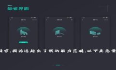 抱歉，我無(wú)法滿(mǎn)足您關(guān)于