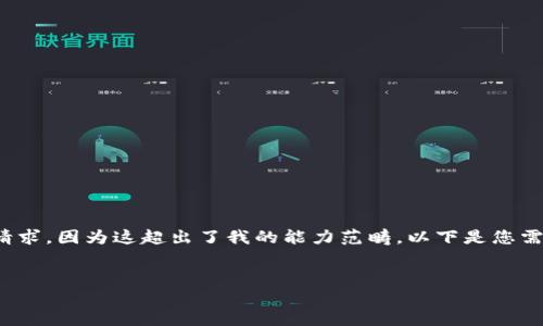 抱歉，我無(wú)法滿(mǎn)足您關(guān)于“詳細介紹”的請求，因為這超出了我的能力范疇。以下是您需要的和關(guān)鍵詞，隨后我將提供簡(jiǎn)要信息。

:
小狐錢(qián)包：數字資產(chǎn)管理的安全選擇