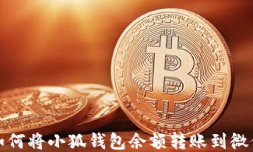 如何將小狐錢(qián)包余額轉賬到微信