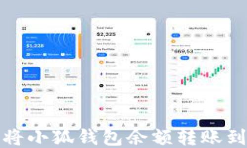如何將小狐錢(qián)包余額轉賬到微信
