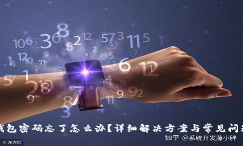 小狐錢(qián)包密碼忘了怎么辦？詳細解決方案與常見(jiàn)問(wèn)題解析