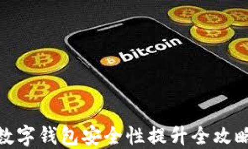 數字錢(qián)包安全性提升全攻略