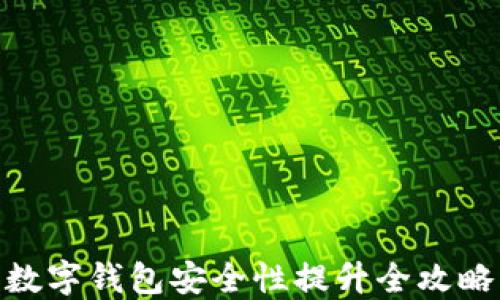 數字錢(qián)包安全性提升全攻略