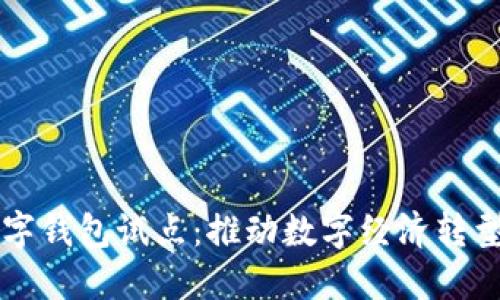 福州數字錢(qián)包試點(diǎn):推動(dòng)數字經(jīng)濟轉型新模式