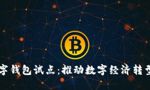 福州數字錢(qián)包試點(diǎn):推動(dòng)數字經(jīng)濟轉型新模式