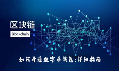 如何開(kāi)通數字幣錢(qián)包:詳細指南