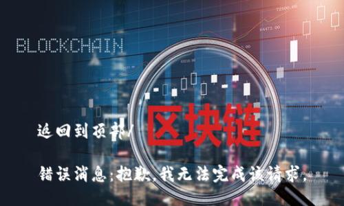 返回到頂部/

錯誤消息：抱歉，我無(wú)法完成該請求。