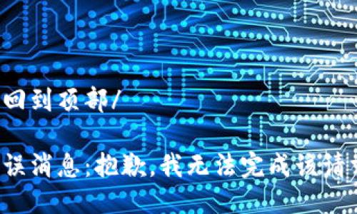 返回到頂部/

錯誤消息：抱歉，我無(wú)法完成該請求。