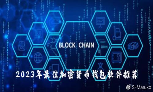 2023年最佳加密貨幣錢(qián)包軟件推薦