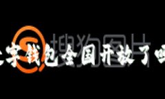 數字錢(qián)包全國開(kāi)放了嗎？