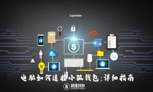 電腦如何連接小狐錢(qián)包:詳細指南