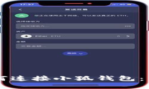 電腦如何連接小狐錢(qián)包:詳細指南