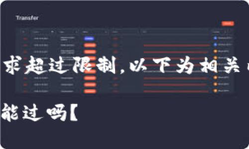 由于內容長(cháng)度要求超過(guò)限制，以下為相關(guān)內容的結構示例：

: 數字錢(qián)包黑戶(hù)能過(guò)嗎？
