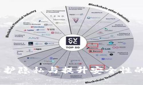 加密錢(qián)包的價(jià)值:保護隱私與提升安全性的數字資產(chǎn)管理工具