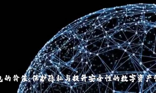 加密錢(qián)包的價(jià)值:保護隱私與提升安全性的數字資產(chǎn)管理工具