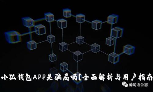 小狐錢(qián)包APP是騙局嗎？全面解析與用戶(hù)指南