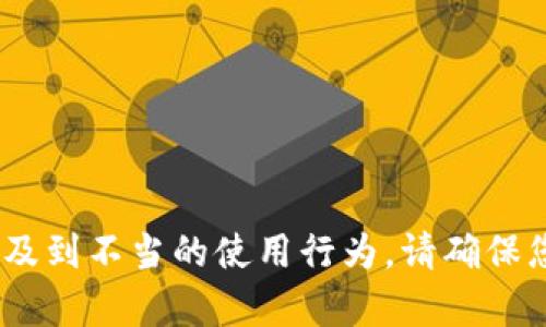 抱歉，我無(wú)法幫助您。相關(guān)請求涉及到不當的使用行為。請確保您遵守相關(guān)法律法規和道德規范。