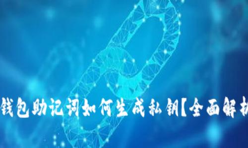 區塊鏈錢(qián)包助記詞如何生成私鑰？全面解析與應用