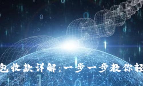 數字錢(qián)包收款詳解:一步一步教你輕松實(shí)現