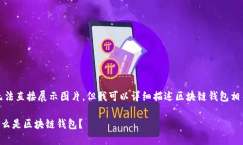 抱歉，我無(wú)法直接展示圖片。但我可以詳細描述區塊鏈錢(qián)包相關(guān)的內容。

### 什么是區塊鏈錢(qián)包？