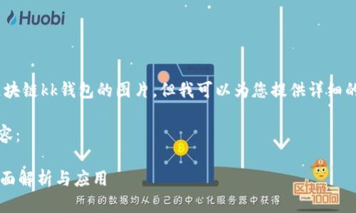 抱歉，我無(wú)法提供區塊鏈kk錢(qián)包的圖片，但我可以為您提供詳細的文字介紹和信息。 

以下是您請求的內容：

區塊鏈KK錢(qián)包的全面解析與應用