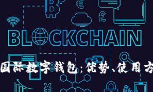 全面解析yh國際數字錢(qián)包：優(yōu)勢、使用方法與安全性