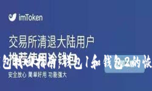 小狐錢(qián)包找回指南:錢(qián)包1和錢(qián)包2的恢復方法