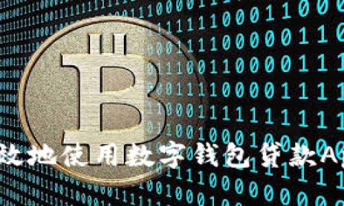 如何安全高效地使用數字錢(qián)包貸款App進(jìn)行還款？