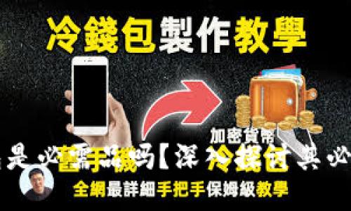 區塊鏈錢(qián)包是必需品嗎？深入探討其必要性與功能