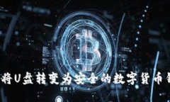 如何將U盤(pán)轉變?yōu)榘踩臄?>
                                                    <div   id=