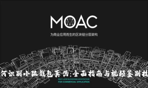 如何識別小狐錢(qián)包真偽:全面指南與視頻鑒別技巧