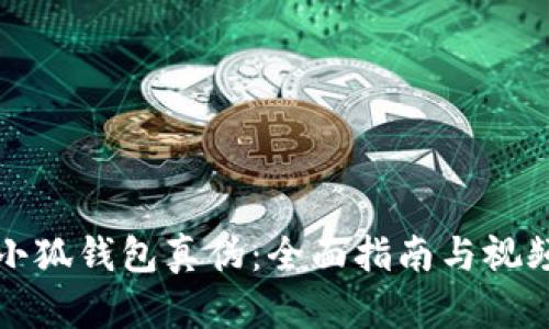 如何識別小狐錢(qián)包真偽:全面指南與視頻鑒別技巧