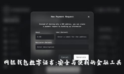 網(wǎng)銀錢(qián)包數字證書(shū):安全與便利的金融工具