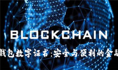 網(wǎng)銀錢(qián)包數字證書(shū):安全與便利的金融工具