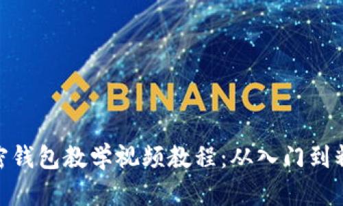 加密錢(qián)包教學(xué)視頻教程:從入門(mén)到精通