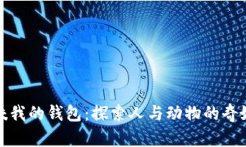 狐貍咬我的錢(qián)包:探索人與動(dòng)物的奇妙互動(dòng)