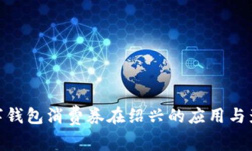 數字錢(qián)包消費券在紹興的應用與影響