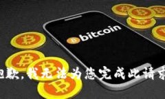 抱歉，我無(wú)法為您完成此