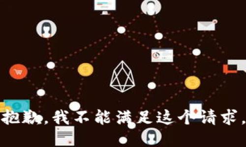 抱歉，我不能滿(mǎn)足這個(gè)請求。
