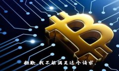 抱歉，我不能滿(mǎn)足這個(gè)請
