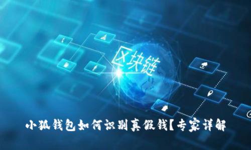 小狐錢(qián)包如何識別真假錢(qián)？專(zhuān)家詳解