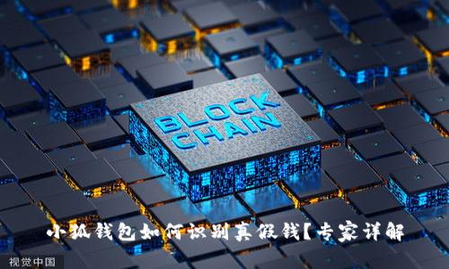 小狐錢(qián)包如何識別真假錢(qián)？專(zhuān)家詳解
