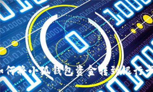 如何將小狐錢(qián)包資金轉到銀行卡？