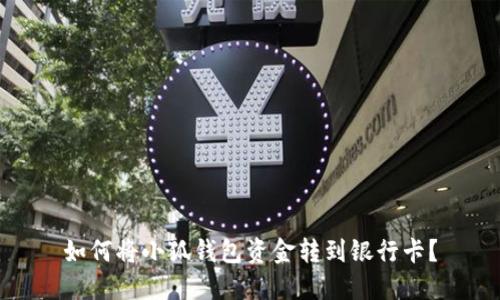 如何將小狐錢(qián)包資金轉到銀行卡？