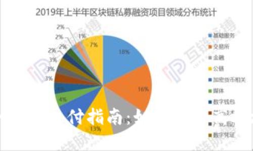 加密貨幣冷錢(qián)包支付指南:如何安全高效地進(jìn)行交易