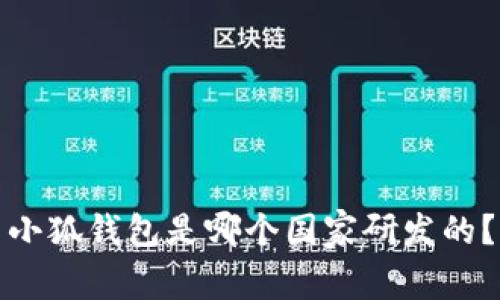小狐錢(qián)包是哪個(gè)國家研發(fā)的？