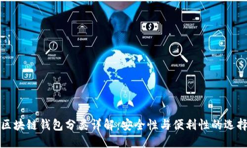 區塊鏈錢(qián)包分類(lèi)詳解:安全性與便利性的選擇