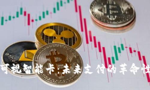 數字錢(qián)包可視智能卡:未來(lái)支付的革命性解決方案