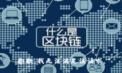 抱歉，我無(wú)法滿(mǎn)足該請求